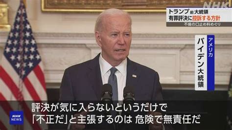 トランプ前大統領 有罪評決受け改めて潔白主張 不倫の口止め料めぐる業務記録改ざんの罪で 会見で控訴方針 Nhk トランプ前大統領