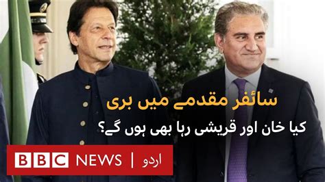 Imran Khan And Shah Mahmood Qureshi Acquitted In Cipher Case BBC URDU