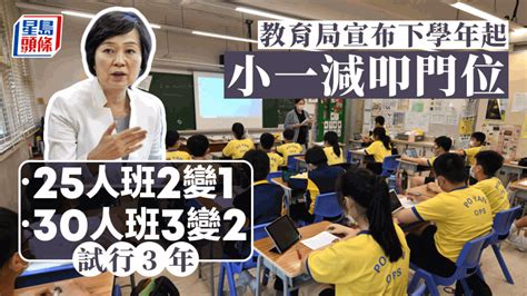 小一殺校潮︱教育局宣布下學年起減叩門位 25人及30人班分別減1個 試行3年