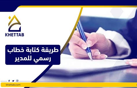 طريقة كتابة خطاب رسمي للمدير، وأهم 7 عناصر له