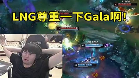 英雄联盟姿态看LNG团战无视Gala当场傻眼能不能尊重一下Gala啊你看看他位置啊 YouTube