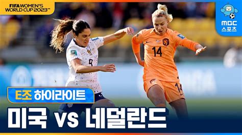 37회 하이라이트 여자월드컵 E조 미국 Vs 네덜란드 하이라이트 다시보기 2023 Fifa 호주뉴질랜드 여자