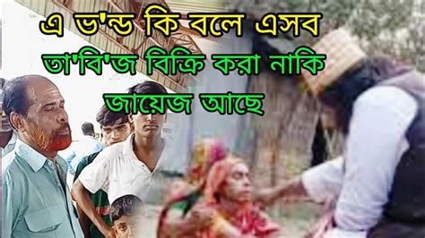 তা বি জ বিক্রি করা ও ব্যবহার করা নাকি হা লা ল এই ভ ন্ড এসব কি বলে। Youtube