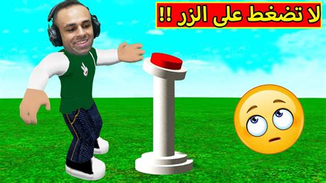 لا تضغط على الزر فى لعبة Roblox 🔴🤚 Youtube