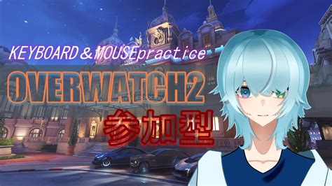 【overwatch2参加型】オーバーウォッチ2参加型！！キーマウ初心者がいく！【ユミル・グリモワール～yumil・grimoire