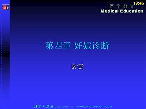 4第4章——高专高职《妇产科学》第二版ppt课件word文档在线阅读与下载无忧文档