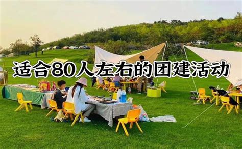 北京适合80人左右的团建活动玩法团建好去处 风云际拓展