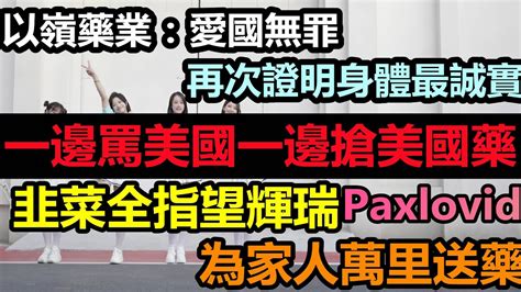 再次證明身體是最誠實的，韭菜一邊罵美國一邊搶輝瑞，沒有這藥吳京也救不了 小粉紅不再迷戀連花清瘟，為了家人美國居民萬里送藥回國 大陸瘋搶輝瑞 Paxlovid 元旦 新年小粉紅在做啥 2023