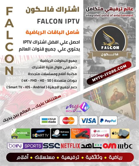 اشتراك فالكون مدة 24 شهر الداعم لجهازين Falcon Iptv Pro Falcon Iptv Pro