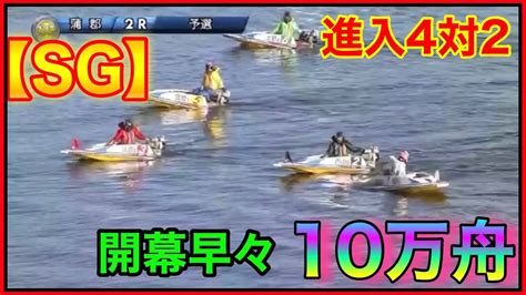 【sg蒲郡】sgで10万舟！？開幕初日から波乱の幕開け！好メンバーレースで大波乱。チャレンジカップ【競艇・ボートレース】 Youtube