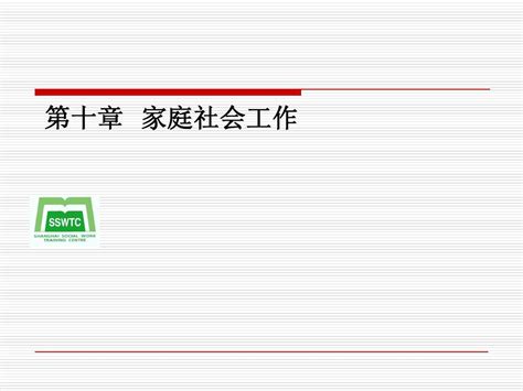 第十章家庭社会工作word文档在线阅读与下载无忧文档