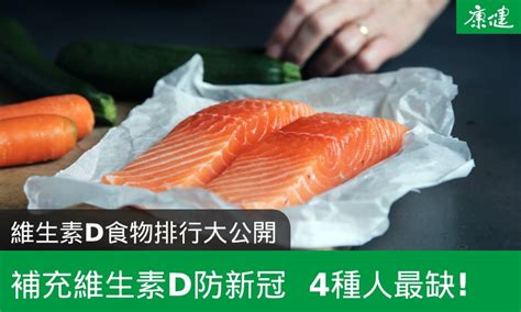 維生素d食物排行公開！維生素d功效、攝取量一次看懂 康健雜誌