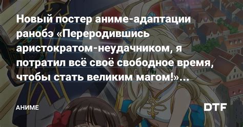 Новый постер аниме-адаптации ранобэ «Переродившись аристократом ...