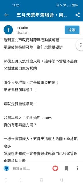 時事板雙標嚴重 抗議！像五月天跨年就是！！30幾位自主健康管理者偷跑去看台北市跨年晚會 時事板 Dcard