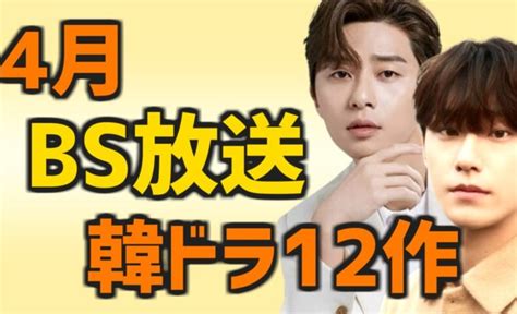 【動画】【bs放送予定スケジュール】2023年4月に開始する韓国ドラマ12作【無料 日本のテレビ あらすじ】 動画でドラマ考察！ネタバレや