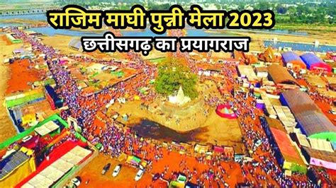 राजिम माघी पुन्नी मेला 2023 Rajim Mela Chhattisgah Rajim Mela 2023