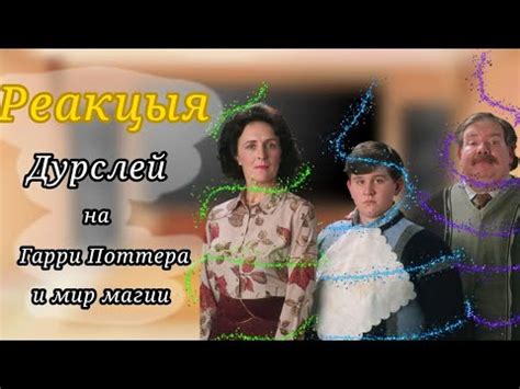 ️Реакцыя Дурслей на Гарри Поттера и на магический мир ️./Гача-клуб ...