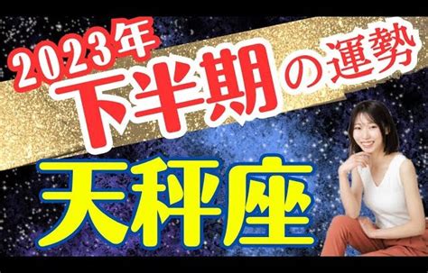 天秤座 2023年下半期の運勢はどうらなる⁉︎ タロット占い Lifeee占い動画