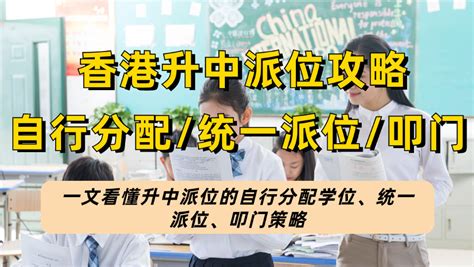 2024香港升中攻略来啦！一文看懂升中派位的自行分配学位、统一派位、叩门策略【银河集团】