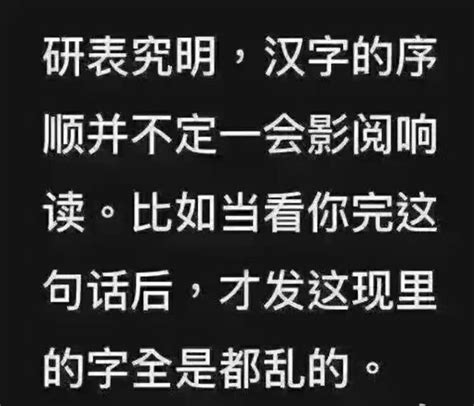 研表究明，汉字的序顺并不定一会影阅响读。比如当看你完这句话后，才发这现里的字全是都乱的腾讯新闻