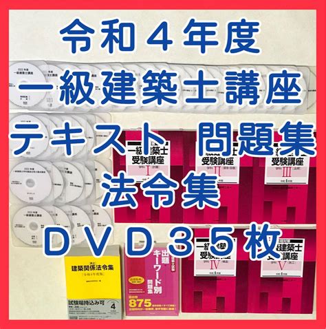 令和3年 一級建築士 Dvd35枚＆テキスト＆問題集＆法令集