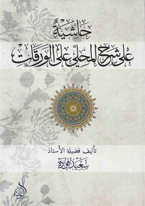 شرح الورقات لابن الفركاح أصول الفقه الشافعي