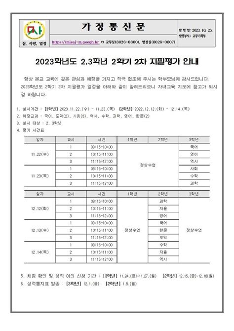 미사중학교 가정통신문 2023학년도 2학기 2차 지필평가 안내23학년