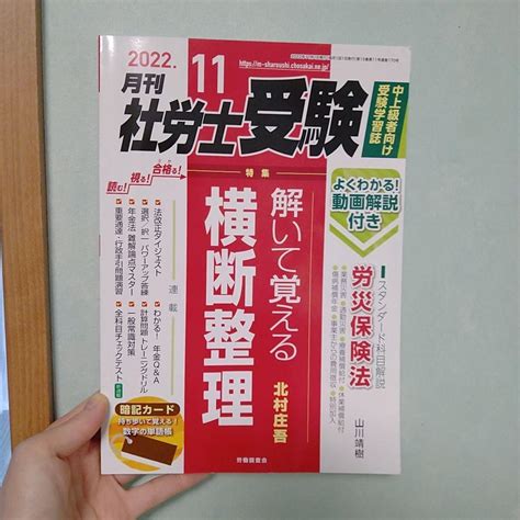 【2022年11月号】月刊社労士受験 メルカリ