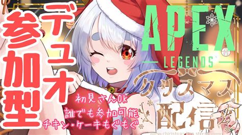 【apex 参加型】メリクリなのじゃ 今年もリア充達を殲滅するのじゃ デュオ参加型【エーペックスレジェンズ雨依みるくvtuber