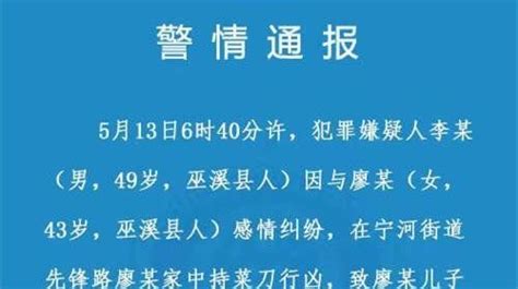 警方通报“重庆巫溪命案”：男子因感情纠纷持刀行凶致母子三人一死两伤，已被刑拘 凤凰网