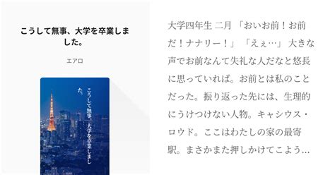 29 こうして無事、大学を卒業しました。 なぜか、喧嘩相手が婚約者になりました。 エアロの小説 Pixiv