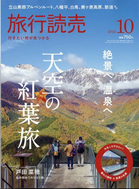 楽天ブックス 旅行読売 2023年 10月号 [雑誌] 旅行読売出版社 4910093151038 雑誌