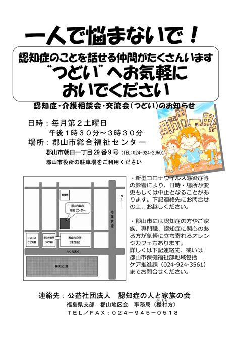 認知症の人と家族の会福島県支部郡山地区会「認知症・介護相談会・交流会『つどい』」開催のお知らせ 郡山市市民活動サポートセンター