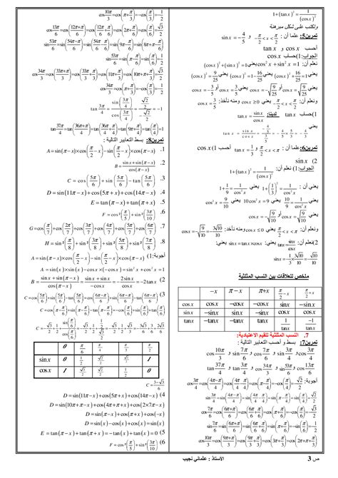 قواعد في الحساب المثلثي الدرس 4 Alloschool