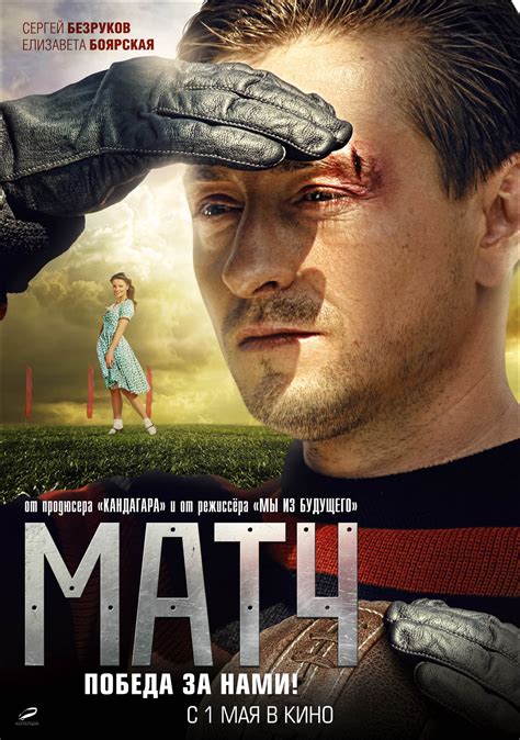 Матч (2012) - сюжет, интересные факты, режиссер, трейлер, дата выхода ...