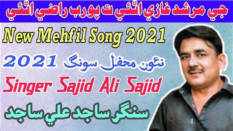 Je Murshid Ghazi Athai Sajid Ali Sajid New Sindhi Mehfil Song