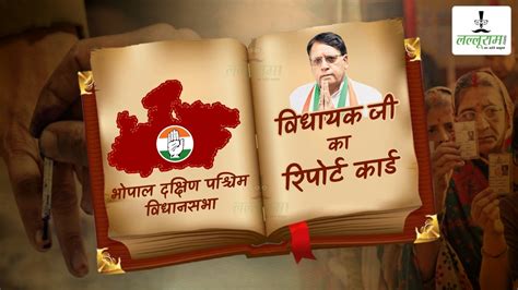 विधायक जी का Report Card भोपाल दक्षिण पश्चिम विधानसभा में सरकारी