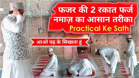 Fajar Ki Rakat Farz Namaz Padhne Ka Tarika Practical Ke Sath