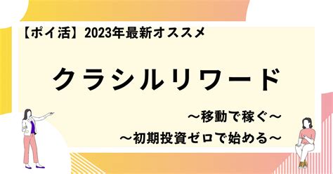 【ポイ活】 クラシルリワード 【移動で嫁ぐ】｜よしけんゆう