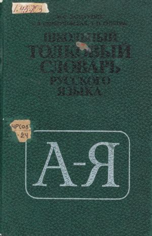 Школьный толковый словарь русского языка: пособие для учащихся ...
