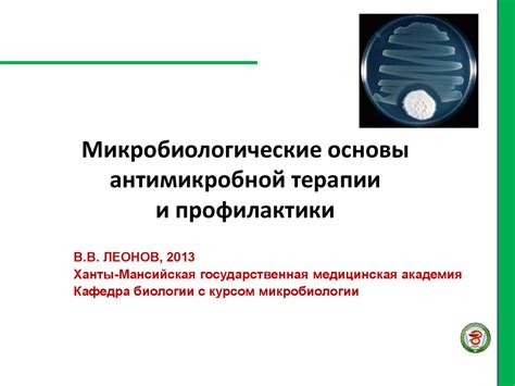 Микробиологические основы антимикробной терапии и профилактики ...