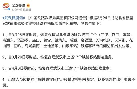 3月25日零时起恢复办理湖北省境内除武汉铁路客站外的到达和出发业务