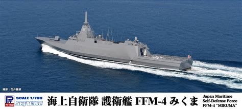 J103 1700 海上自衛隊 護衛艦 Ffm 4 みくま ピットロード