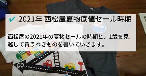 【2021年】西松屋の夏物セールはいつから？1歳の買うべき物編2020年の底値は9月 保育士うたのサイト