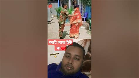 আই লাভ ইউ মা ️ Vairal Short Videos সেনাবাহিনী সৈনিক Love Army Bangla Top10 Mom Youtube