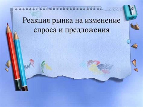 Реакция рынка на изменение спроса и предложения - презентация онлайн