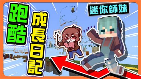 『minecraft：跑酷成長日記』困難跑酷輕鬆過？不可同日而語！【迷你師妹該進化了】說謊就扣分！重新教育學生😂 跑酷星期四【巧克力