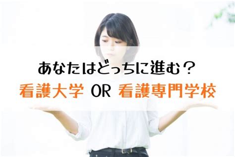 看護師になりたい！大学と専門学校どちらを選ぶべき？7つのポイント│社会人受験サクセス社会人受験応援ブログ