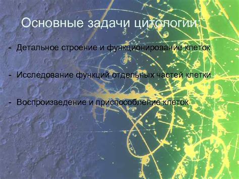 ЦИТОЛОГИЯ И ЕЕ ИСТОРИЯ Цитология от греческого