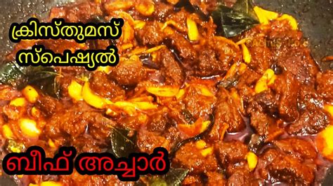 ക്രിസ്തുമസ് സ്പെഷ്യൽ ബീഫ് അച്ചാർ Beef Pickle Youtube